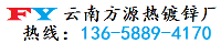 方源熱鍍鋅廠(昆明創錦金屬制品有限公司)